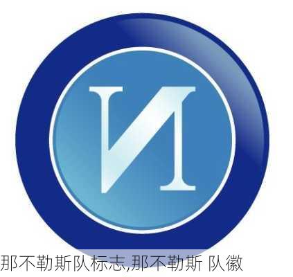 那不勒斯队标志,那不勒斯 队徽