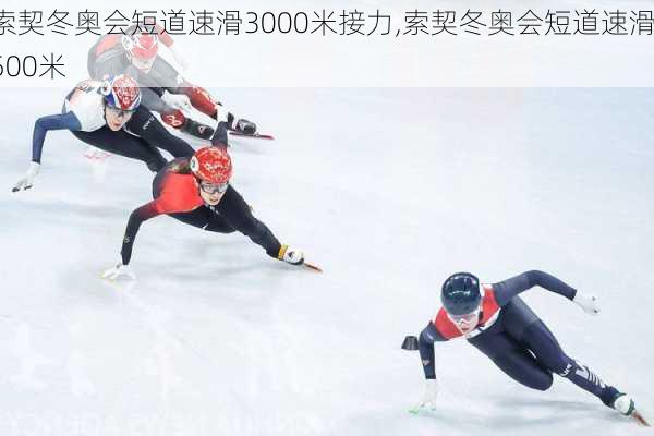 索契冬奥会短道速滑3000米接力,索契冬奥会短道速滑500米
