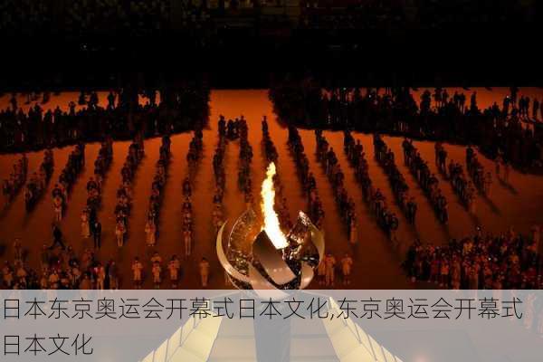 日本东京奥运会开幕式日本文化,东京奥运会开幕式 日本文化