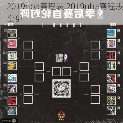 2019nba赛程表,2019nba赛程表全部