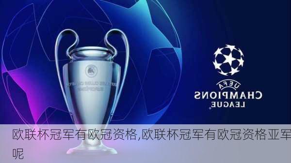 欧联杯冠军有欧冠资格,欧联杯冠军有欧冠资格亚军呢