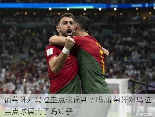 葡萄牙对乌拉圭点球误判了吗,葡萄牙对乌拉圭点球误判了吗知乎