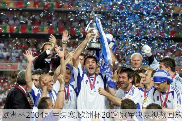欧洲杯2004冠军决赛,欧洲杯2004冠军决赛视频回放