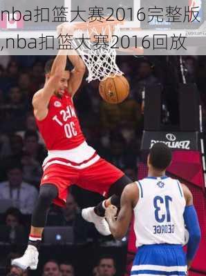 nba扣篮大赛2016完整版,nba扣篮大赛2016回放