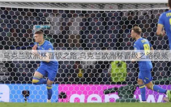 乌克兰欧洲杯晋级之路,乌克兰欧洲杯晋级之路视频
