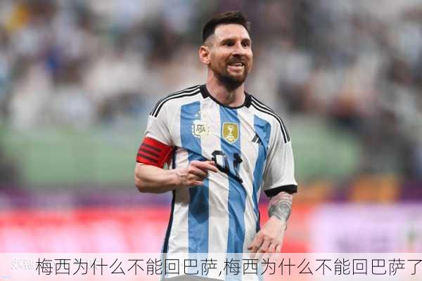 梅西为什么不能回巴萨,梅西为什么不能回巴萨了