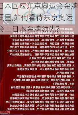 日本回应东京奥运会金牌质量,如何看待东京奥运会上日本金牌领先?
