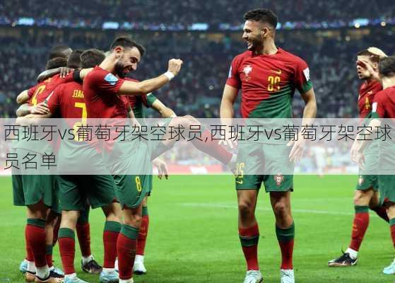 西班牙vs葡萄牙架空球员,西班牙vs葡萄牙架空球员名单