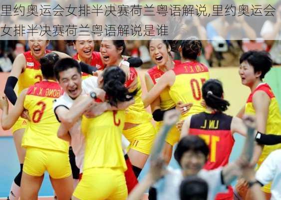 里约奥运会女排半决赛荷兰粤语解说,里约奥运会女排半决赛荷兰粤语解说是谁
