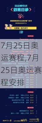 7月25日奥运赛程,7月25日奥运赛程安排