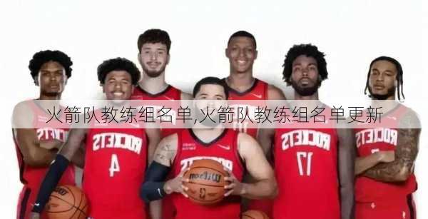 火箭队教练组名单,火箭队教练组名单更新