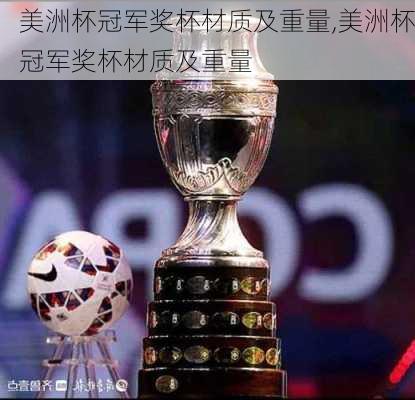 美洲杯冠军奖杯材质及重量,美洲杯冠军奖杯材质及重量