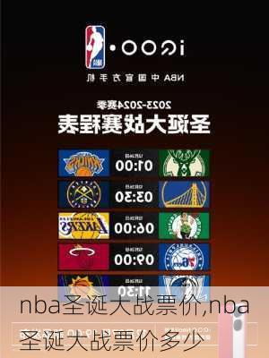 nba圣诞大战票价,nba圣诞大战票价多少
