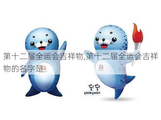 第十二届全运会吉祥物,第十二届全运会吉祥物的名字是