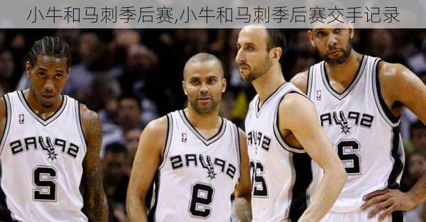 小牛和马刺季后赛,小牛和马刺季后赛交手记录