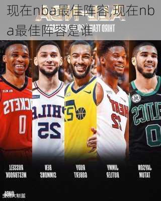 现在nba最佳阵容,现在nba最佳阵容是谁