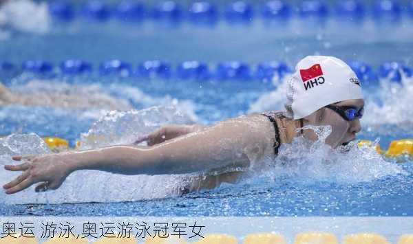 奥运 游泳,奥运游泳冠军女
