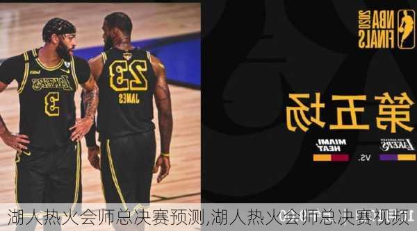 湖人热火会师总决赛预测,湖人热火会师总决赛视频