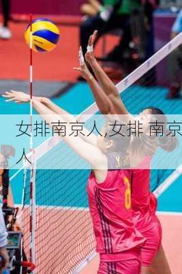 女排南京人,女排 南京人