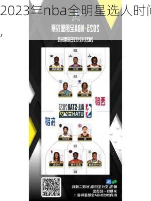 2023年nba全明星选人时间,