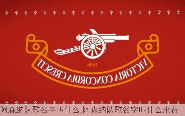 阿森纳队歌名字叫什么,阿森纳队歌名字叫什么来着