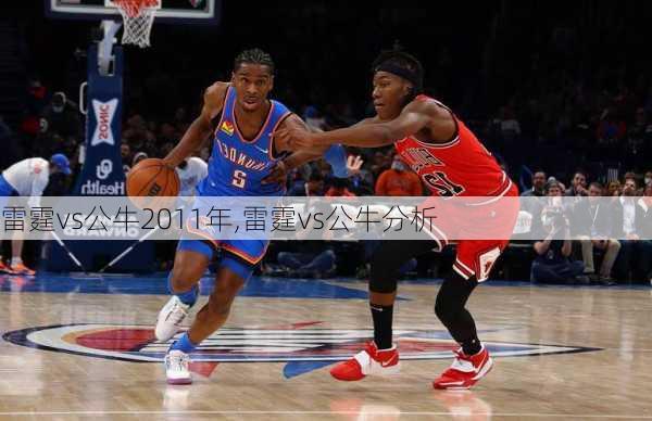 雷霆vs公牛2011年,雷霆vs公牛分析
