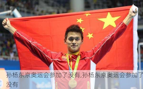 孙杨东京奥运会参加了没有,孙杨东京奥运会参加了没有
