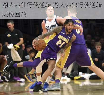 湖人vs独行侠逆转,湖人vs独行侠逆转录像回放