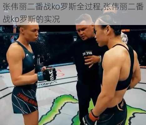 张伟丽二番战ko罗斯全过程,张伟丽二番战ko罗斯的实况