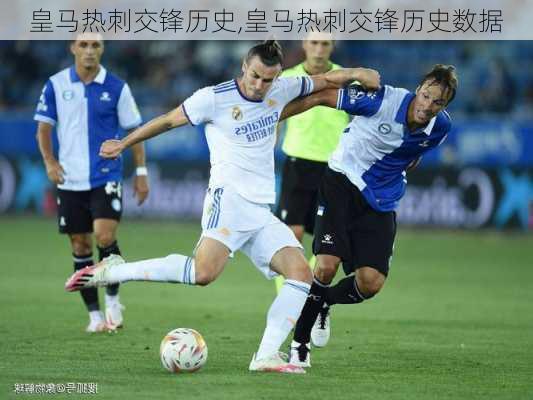 皇马热刺交锋历史,皇马热刺交锋历史数据