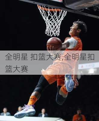 全明星 扣篮大赛,全明星扣篮大赛