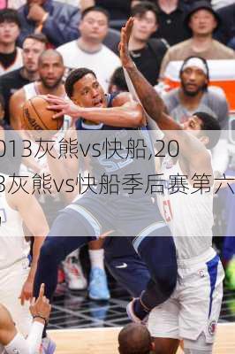 2013灰熊vs快船,2013灰熊vs快船季后赛第六场