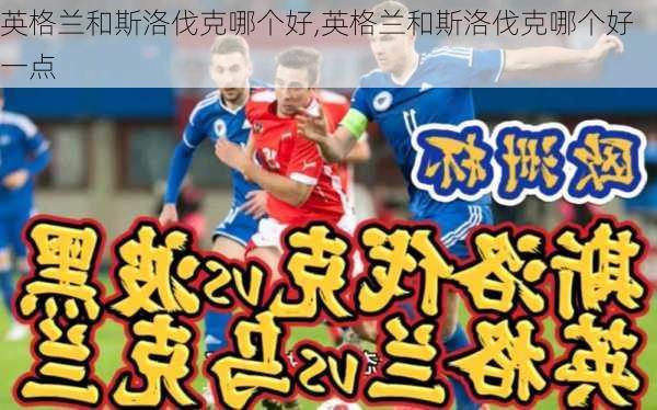 英格兰和斯洛伐克哪个好,英格兰和斯洛伐克哪个好一点