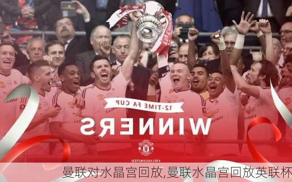 曼联对水晶宫回放,曼联水晶宫回放英联杯