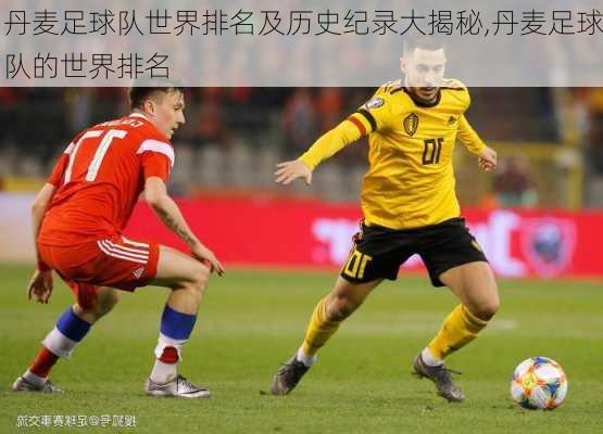 丹麦足球队世界排名及历史纪录大揭秘,丹麦足球队的世界排名