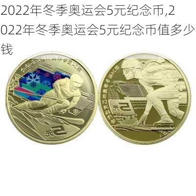 2022年冬季奥运会5元纪念币,2022年冬季奥运会5元纪念币值多少钱