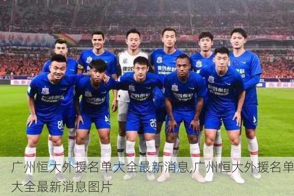 广州恒大外援名单大全最新消息,广州恒大外援名单大全最新消息图片