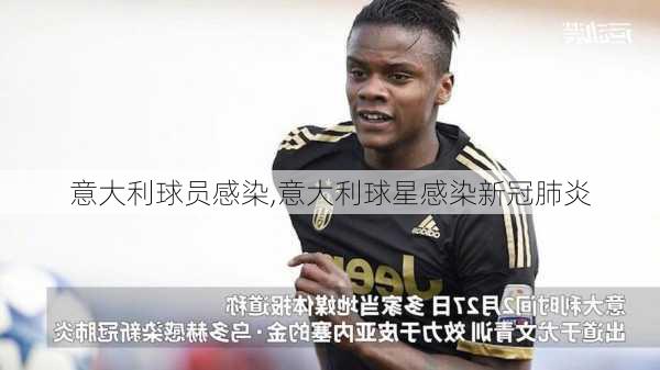 意大利球员感染,意大利球星感染新冠肺炎