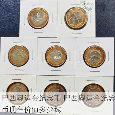 巴西奥运会纪念币,巴西奥运会纪念币现在价值多少钱