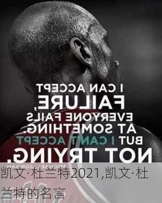 凯文·杜兰特2021,凯文·杜兰特的名言