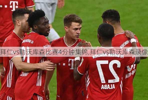 拜仁vs勒沃库森比赛4分钟集锦,拜仁vs勒沃库森录像