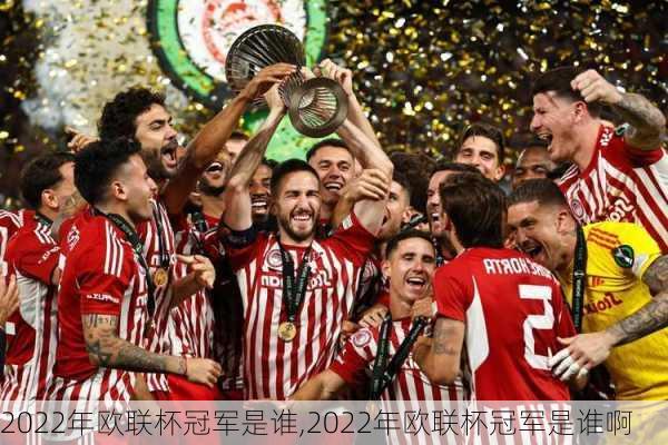 2022年欧联杯冠军是谁,2022年欧联杯冠军是谁啊