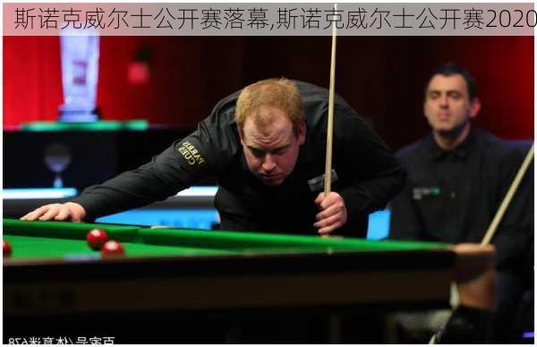 斯诺克威尔士公开赛落幕,斯诺克威尔士公开赛2020