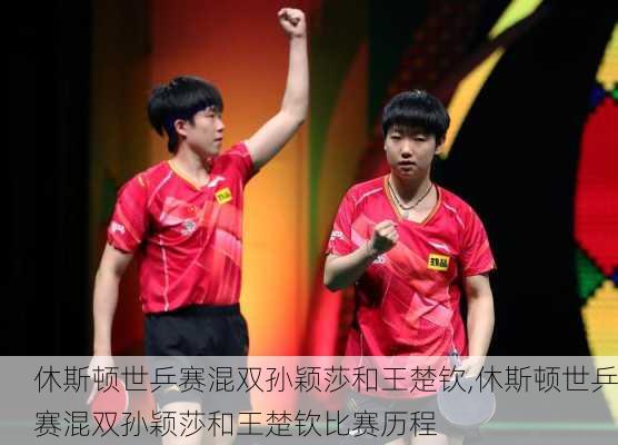 休斯顿世乒赛混双孙颖莎和王楚钦,休斯顿世乒赛混双孙颖莎和王楚钦比赛历程