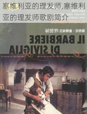 塞维利亚的理发师,塞维利亚的理发师歌剧简介