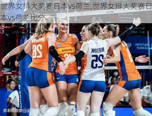 世界女排大奖赛日本vs荷兰,世界女排大奖赛日本vs荷兰比分