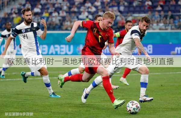 欧预赛比利时一奥地利,欧预赛比利时奥地利直播