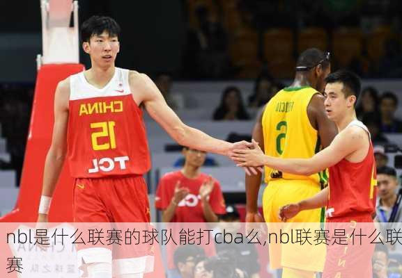 nbl是什么联赛的球队能打cba么,nbl联赛是什么联赛