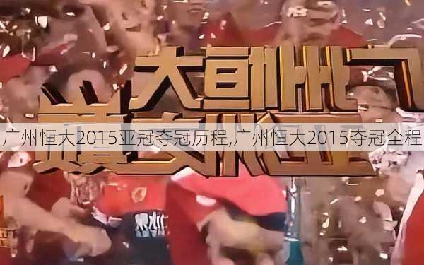 广州恒大2015亚冠夺冠历程,广州恒大2015夺冠全程