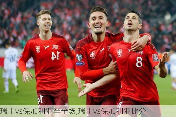 瑞士vs保加利亚半全场,瑞士vs保加利亚比分